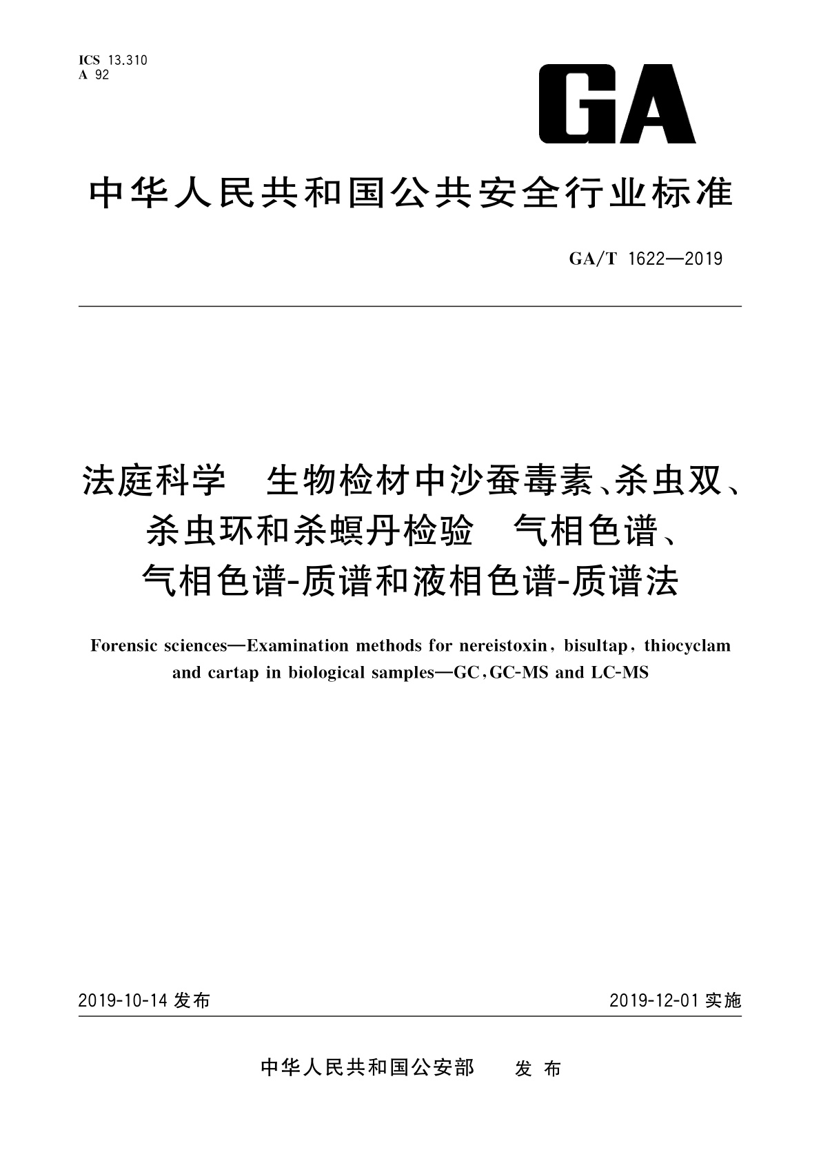GA/T 1622-2019 法庭科学　生物检材中沙蚕毒素、杀虫双、杀虫环和杀螟丹检验　气相色谱、气相色谱-质谱和液相色谱-质谱法