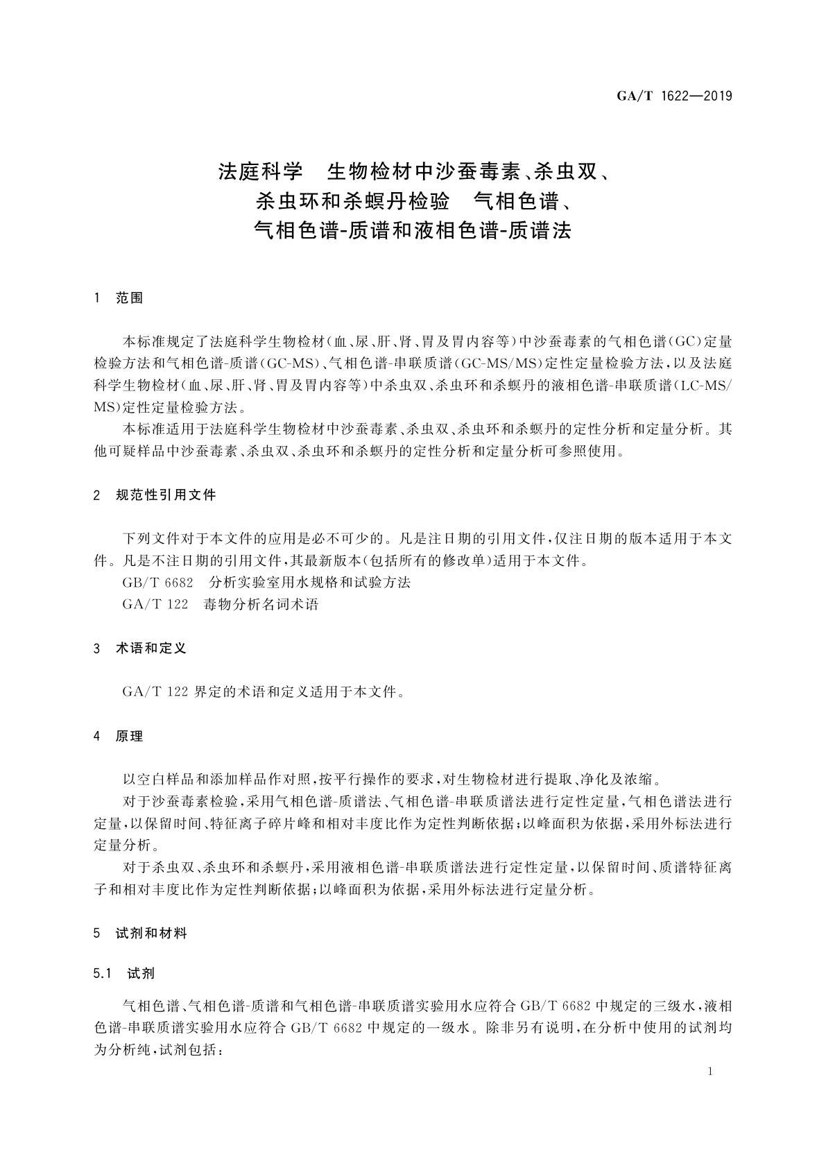 GA/T 1622-2019 法庭科学　生物检材中沙蚕毒素、杀虫双、杀虫环和杀螟丹检验　气相色谱、气相色谱-质谱和液相色谱-质谱法