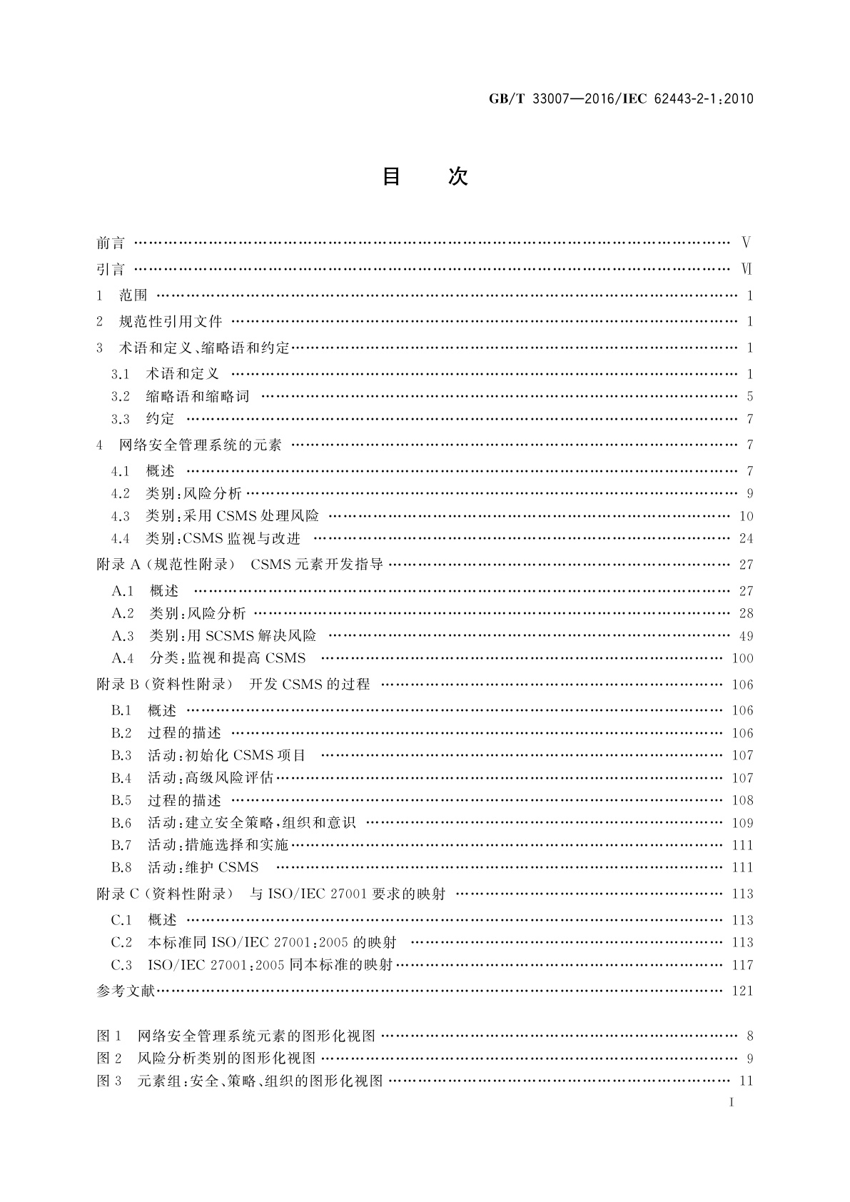 GB/T 33007-2016 工业通信网络 网络和系统安全　建立工业自动化和控制　系统安全程序