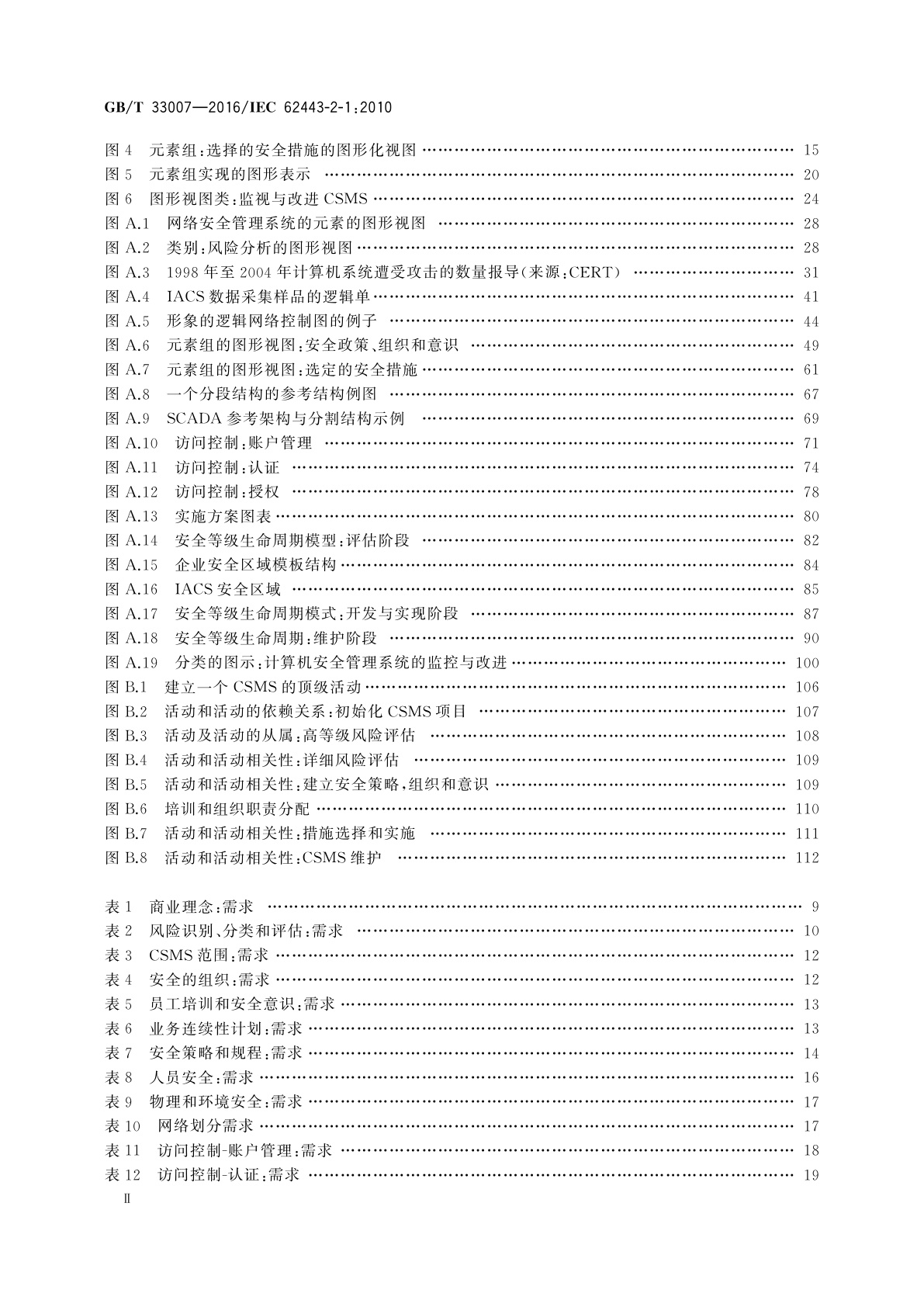 GB/T 33007-2016 工业通信网络 网络和系统安全　建立工业自动化和控制　系统安全程序