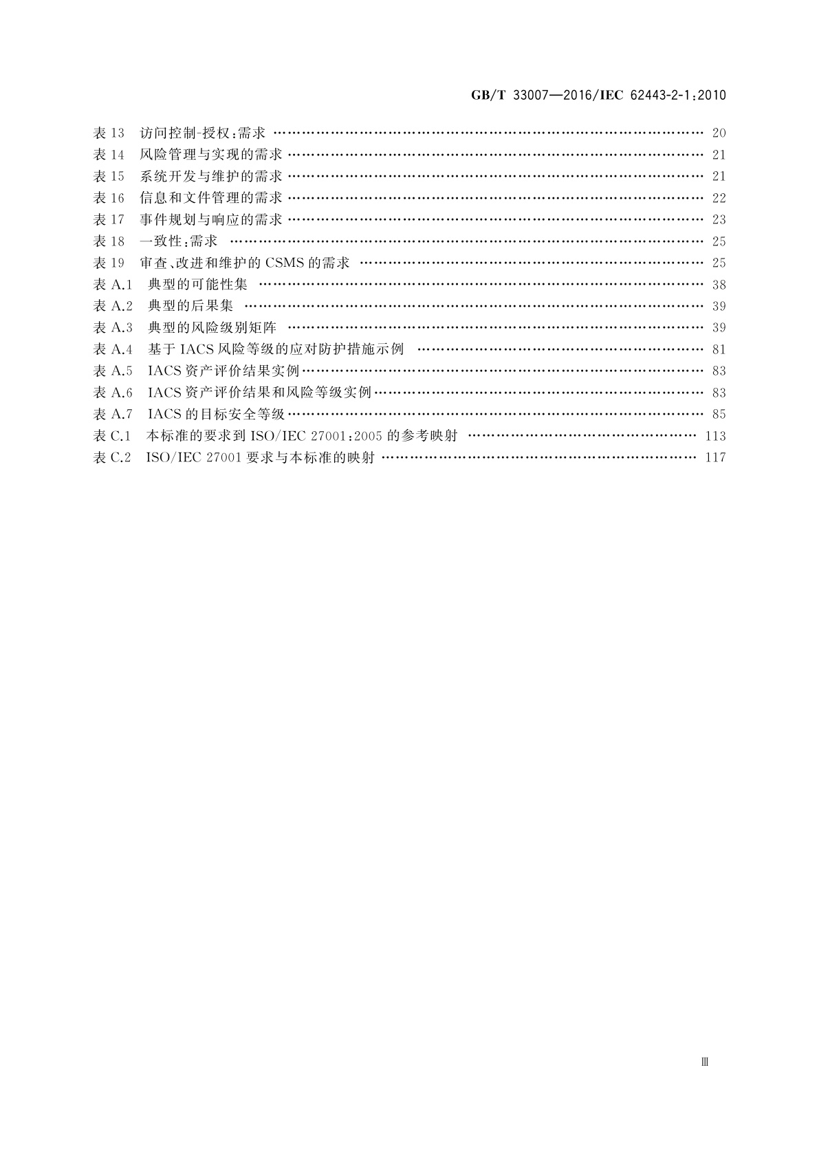 GB/T 33007-2016 工业通信网络 网络和系统安全　建立工业自动化和控制　系统安全程序
