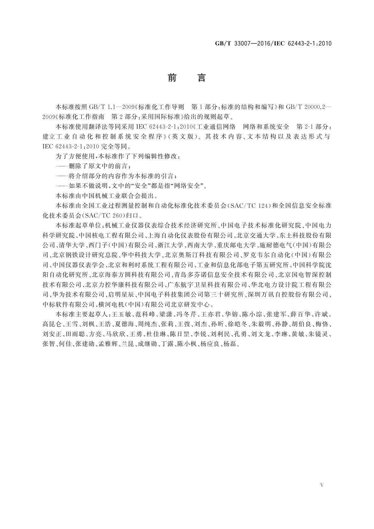 GB/T 33007-2016 工业通信网络 网络和系统安全　建立工业自动化和控制　系统安全程序