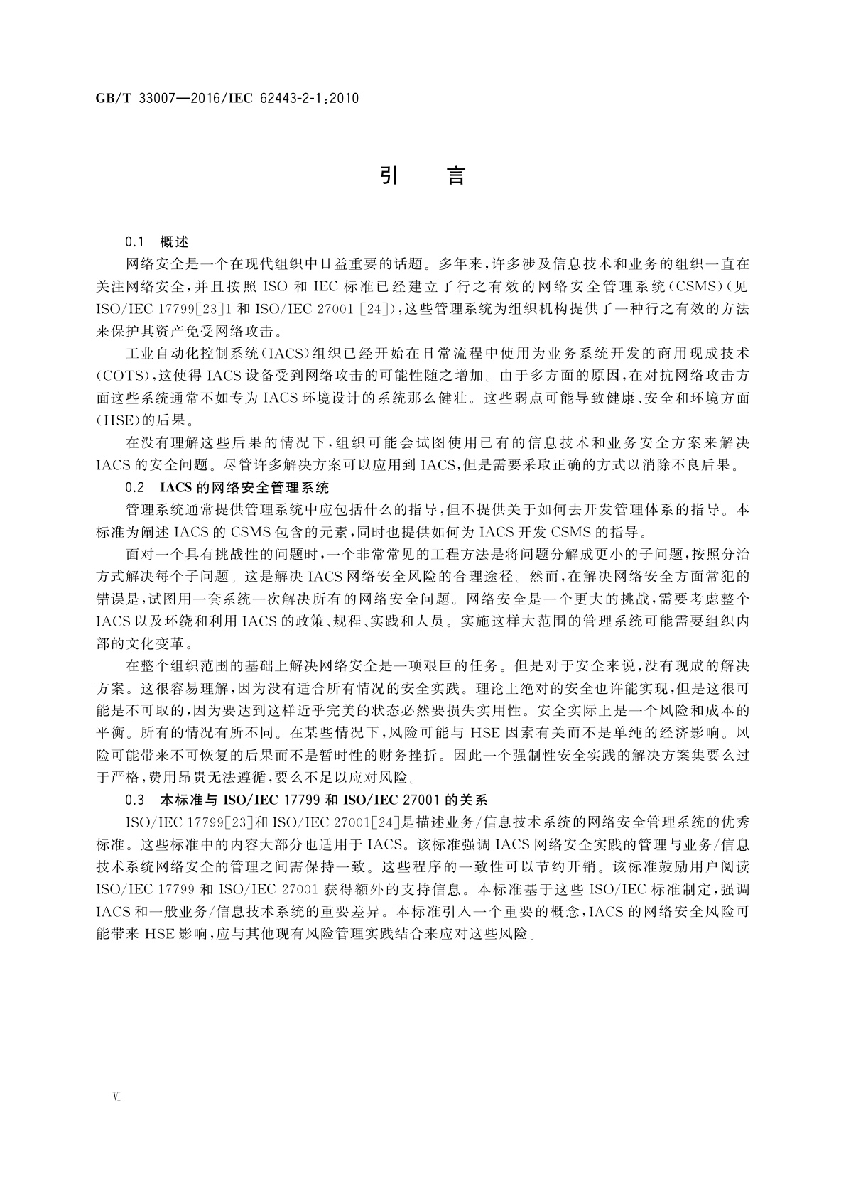 GB/T 33007-2016 工业通信网络 网络和系统安全　建立工业自动化和控制　系统安全程序