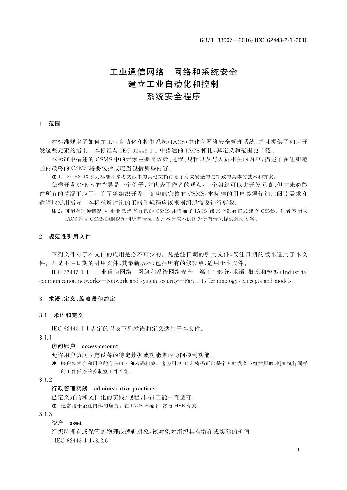 GB/T 33007-2016 工业通信网络 网络和系统安全　建立工业自动化和控制　系统安全程序
