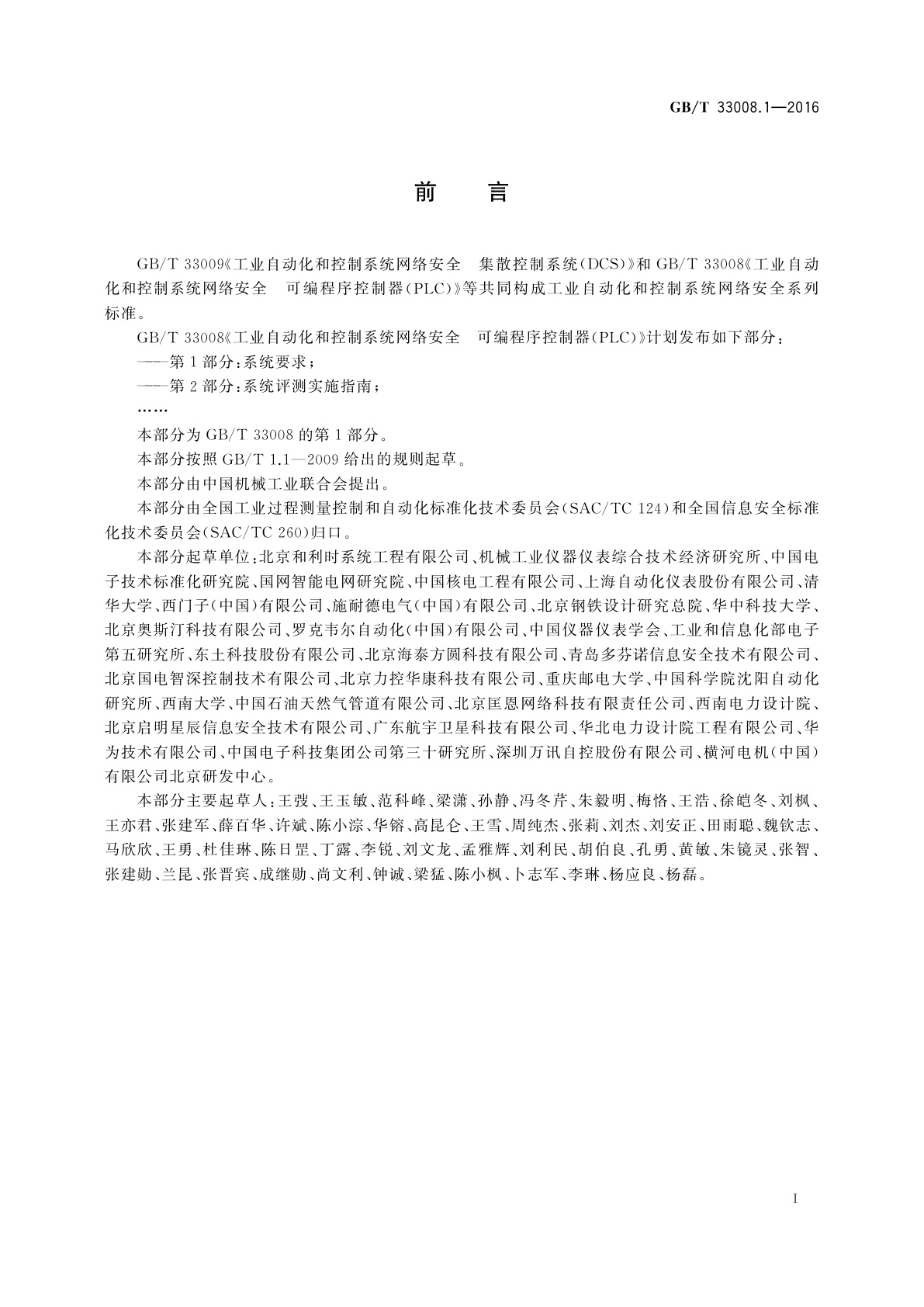 GB/T 33008.1-2016 工业自动化和控制系统网络安全　可编程序控制器(PLC)　第1部分：系统要求