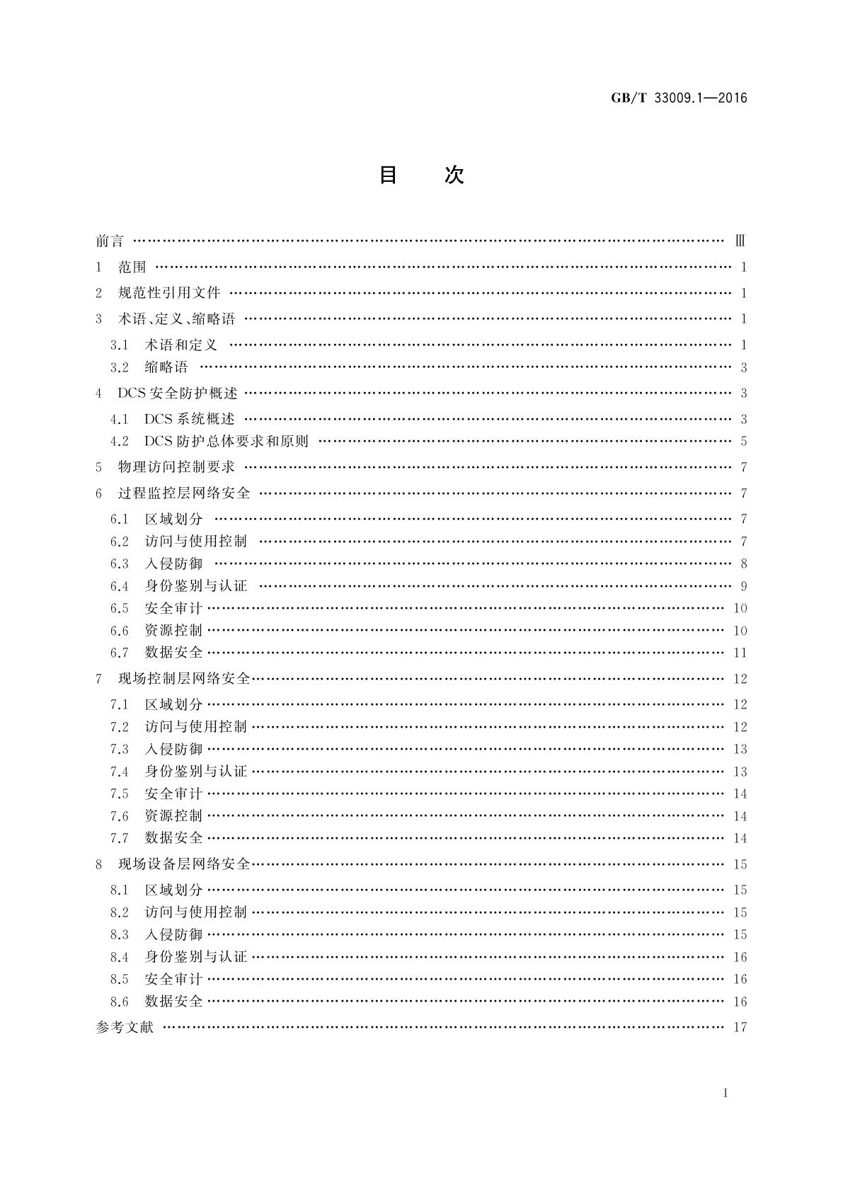 GB/T 33009.1-2016 工业自动化和控制系统网络安全　集散控制系统(DCS)　第1部分：防护要求