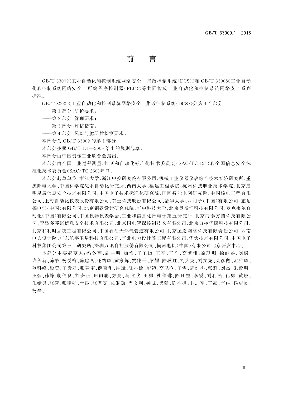 GB/T 33009.1-2016 工业自动化和控制系统网络安全　集散控制系统(DCS)　第1部分：防护要求