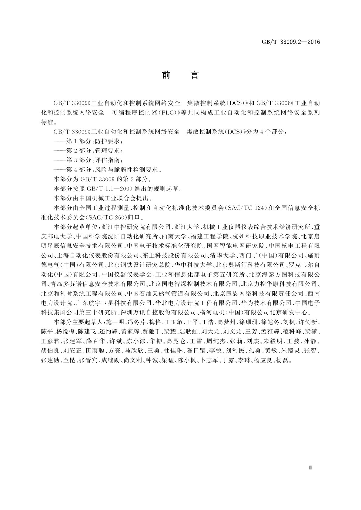 GB/T 33009.2-2016 工业自动化和控制系统网络安全　集散控制系统(DCS)　第2部分：管理要求