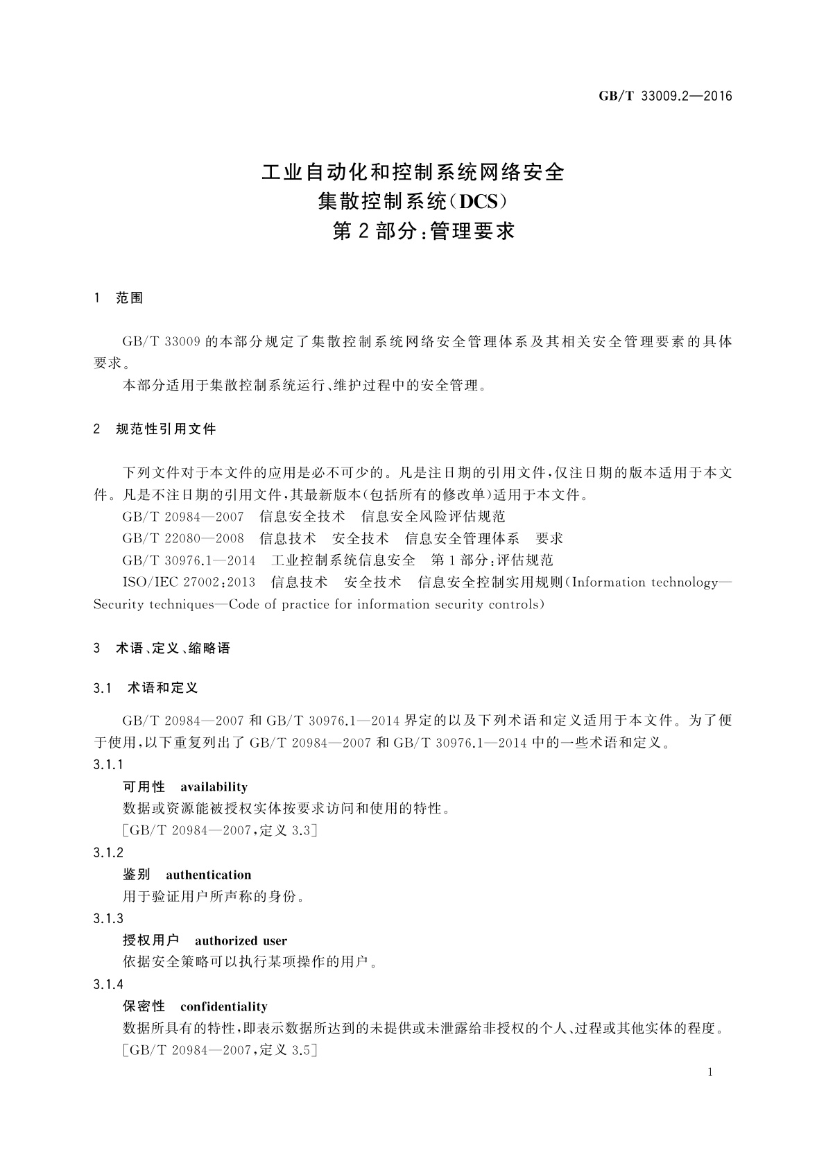 GB/T 33009.2-2016 工业自动化和控制系统网络安全　集散控制系统(DCS)　第2部分：管理要求