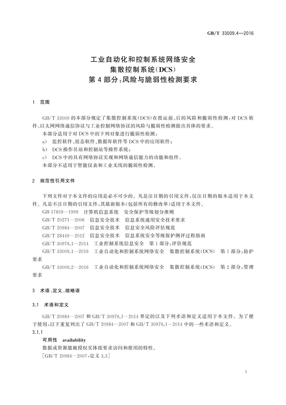 GB/T 33009.4-2016 工业自动化和控制系统网络安全　集散控制系统(DCS)　第4部分：风险与脆弱性检测要求