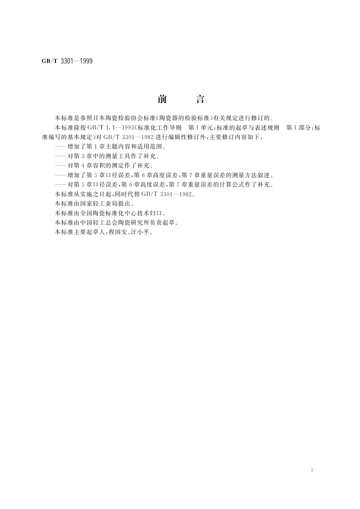 GB/T 3301-1999 日用陶瓷的容积、口径误差、高度误差、重量误差、缺陷尺寸的测定方法