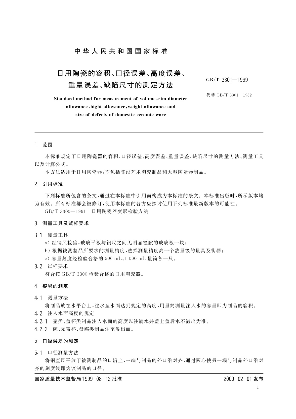 GB/T 3301-1999 日用陶瓷的容积、口径误差、高度误差、重量误差、缺陷尺寸的测定方法