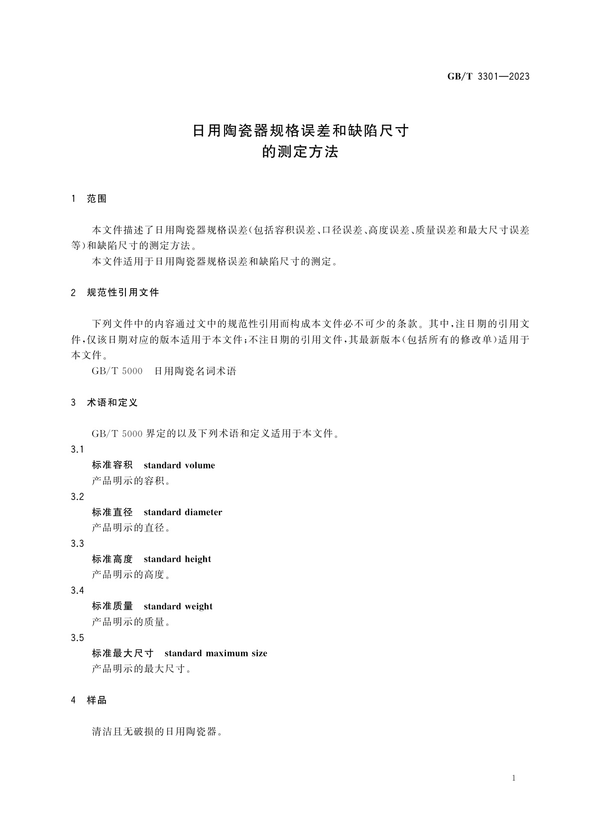GB/T 3301-2023 日用陶瓷器规格误差和缺陷尺寸的测定方法