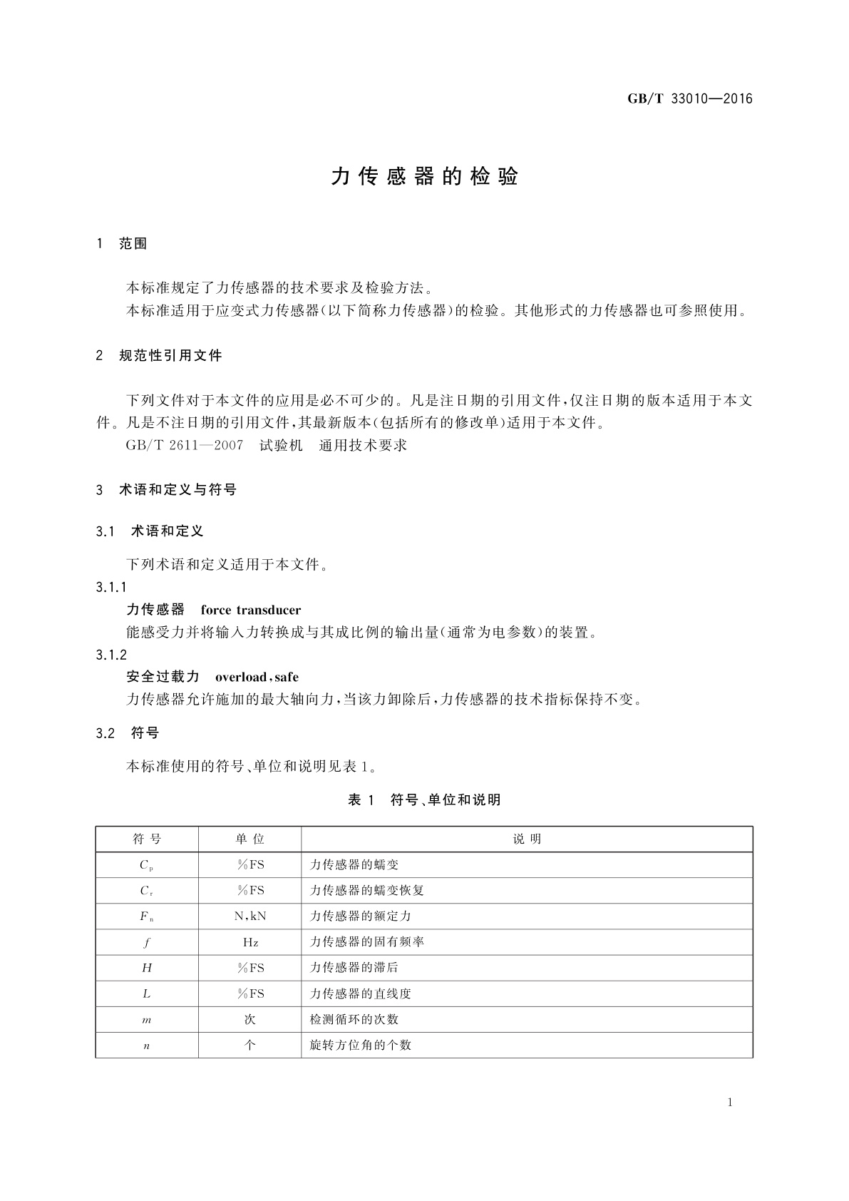 GB/T 33010-2016 力传感器的检验