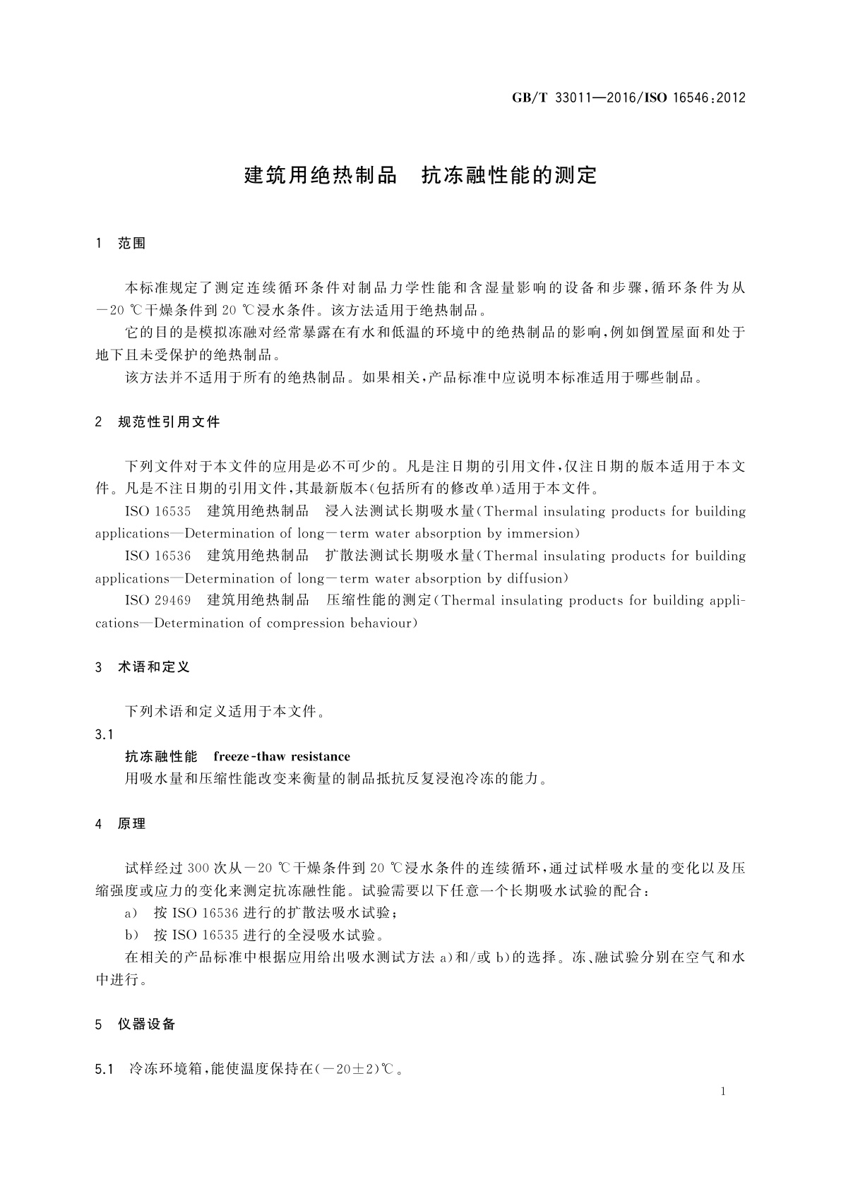 GB/T 33011-2016 建筑用绝热制品　抗冻融性能的测定