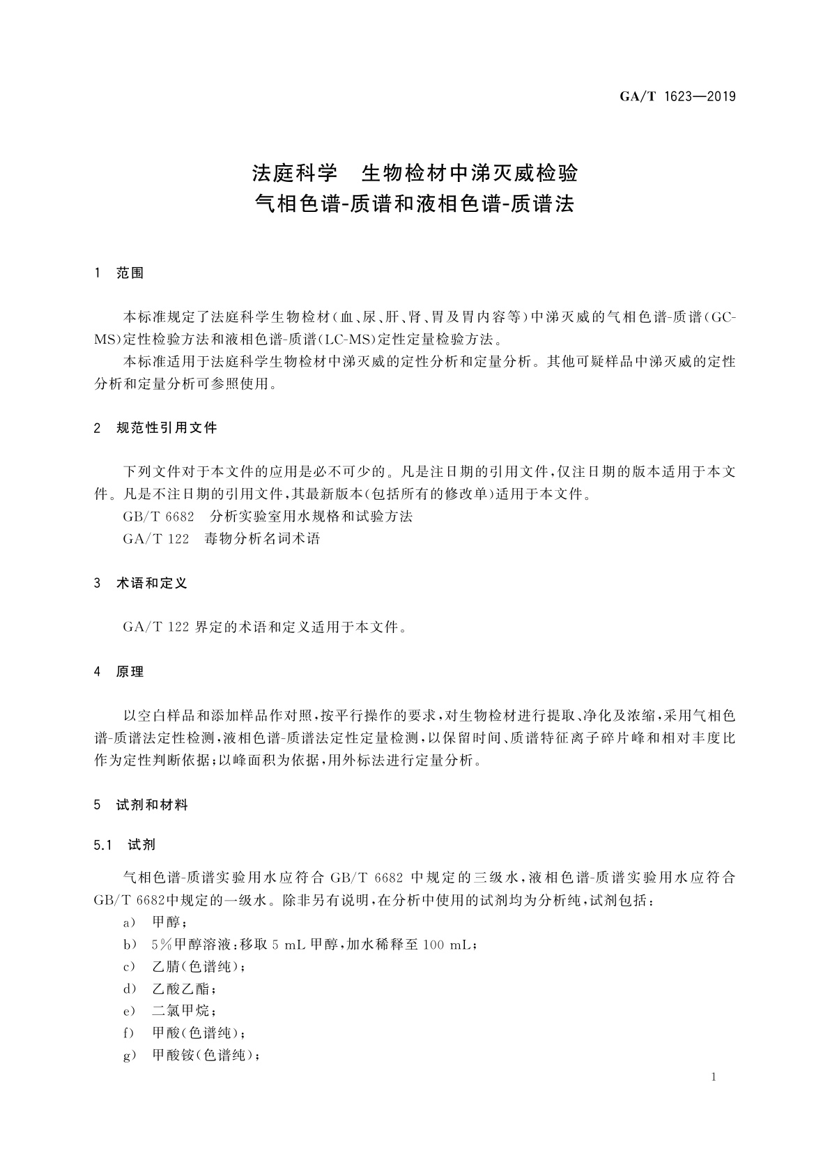 GA/T 1623-2019 法庭科学　生物检材中涕灭威检验气相色谱-质谱和液相色谱-质谱法