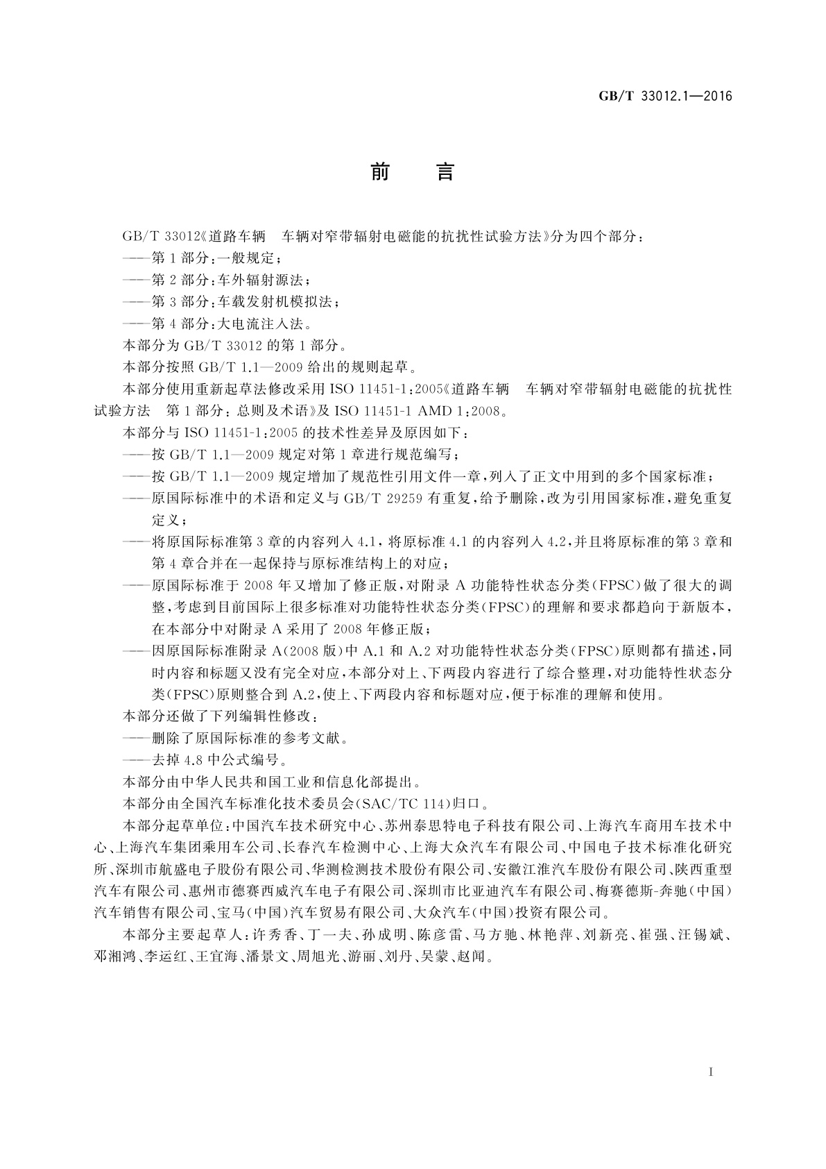 GB/T 33012.1-2016 道路车辆　车辆对窄带辐射电磁能的抗扰性试验方法　第1部分：一般规定