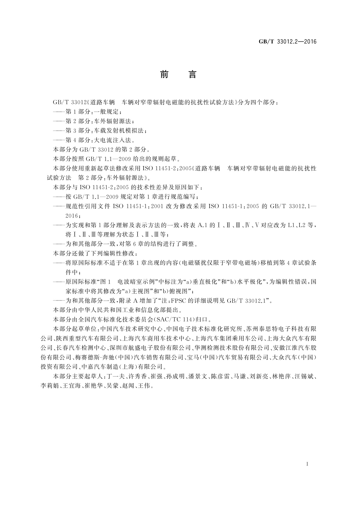 GB/T 33012.2-2016 道路车辆　车辆对窄带辐射电磁能的抗扰性试验方法　第2部分：车外辐射源法