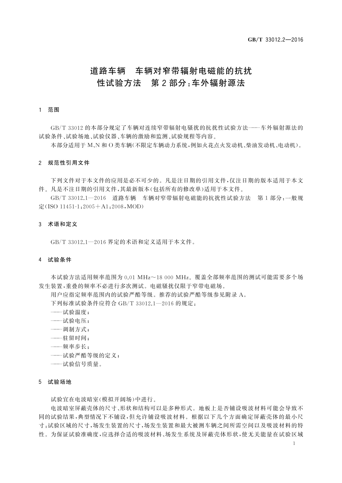 GB/T 33012.2-2016 道路车辆　车辆对窄带辐射电磁能的抗扰性试验方法　第2部分：车外辐射源法