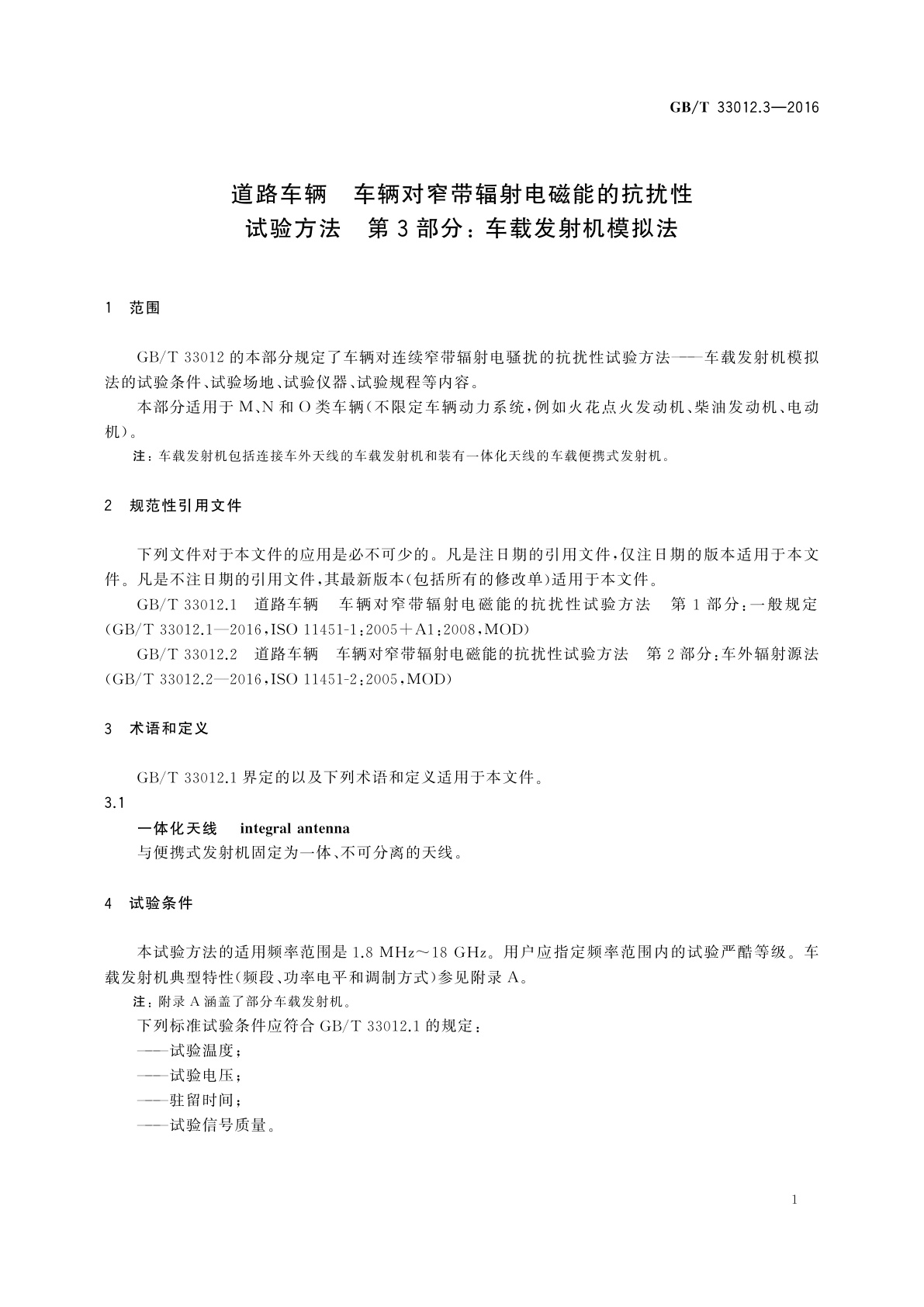 GB/T 33012.3-2016 道路车辆　车辆对窄带辐射电磁能的抗扰性试验方法　第3部分：车载发射机模拟法