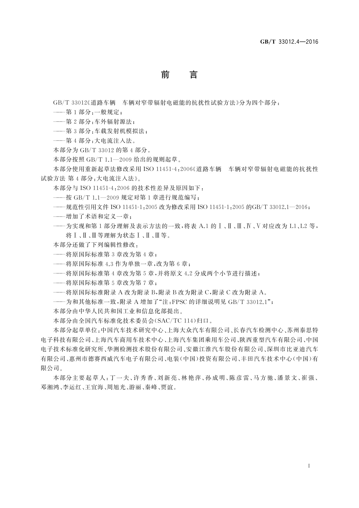 GB/T 33012.4-2016 道路车辆　车辆对窄带辐射电磁能的抗扰性试验方法　第4部分： 大电流注入法