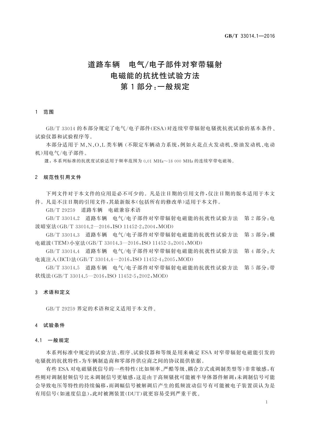 GB/T 33014.1-2016 道路车辆　电气/电子部件对窄带辐射电磁能的抗扰性试验方法　第1部分：一般规定