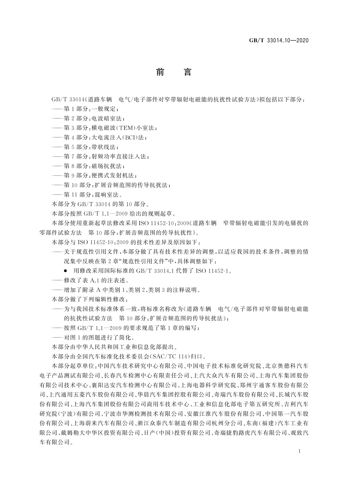 GB/T 33014.10-2020 道路车辆　电气/电子部件对窄带辐射电磁能的抗扰性试验方法　第10部分：扩展音频范围的传导抗扰法