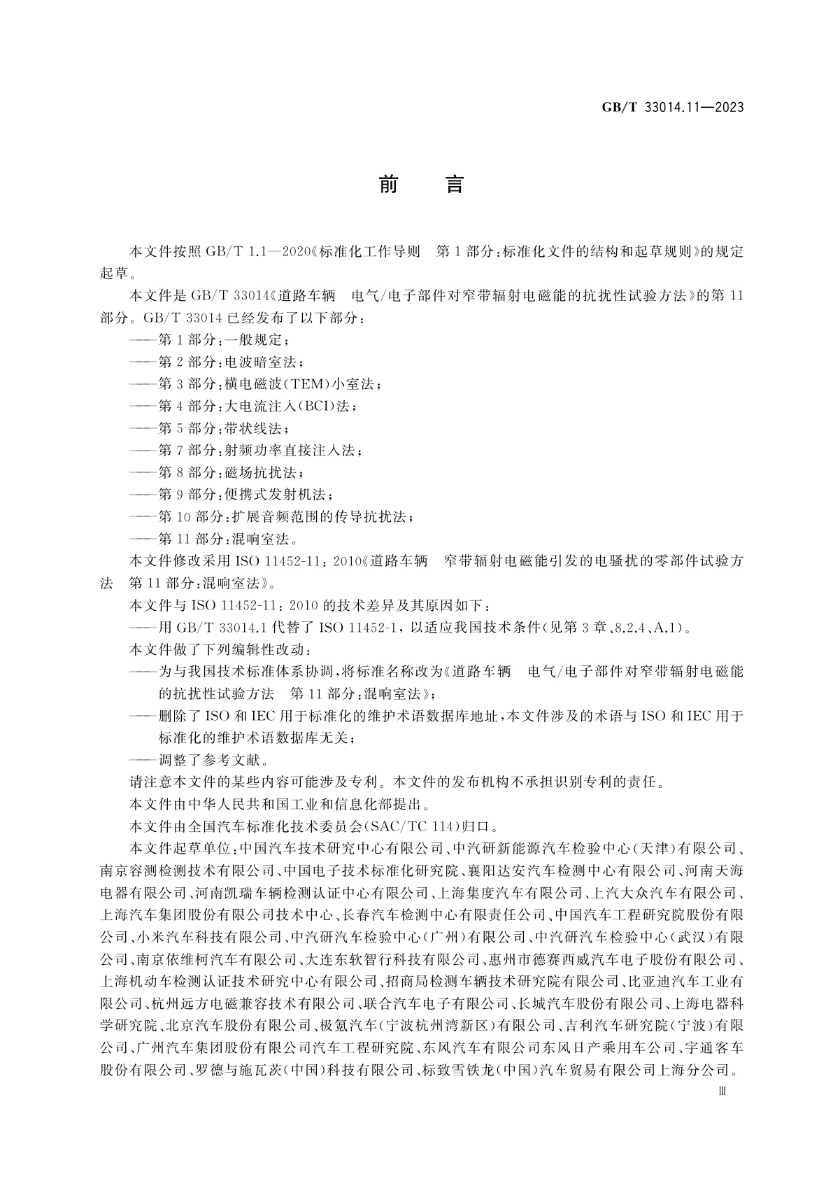 GB/T 33014.11-2023 道路车辆　电气/电子部件对窄带辐射电磁能的抗扰性试验方法　第11部分：混响室法