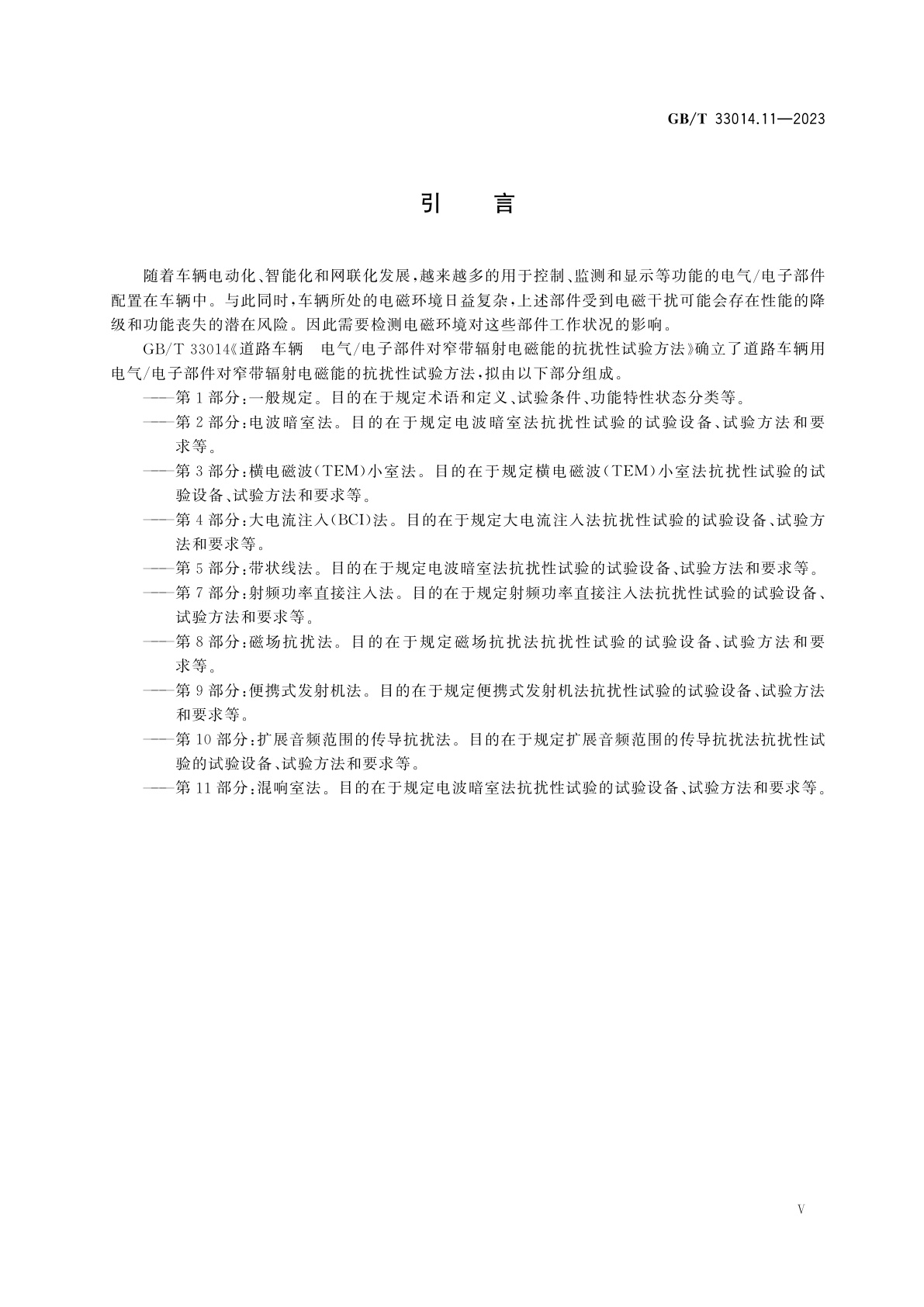 GB/T 33014.11-2023 道路车辆　电气/电子部件对窄带辐射电磁能的抗扰性试验方法　第11部分：混响室法
