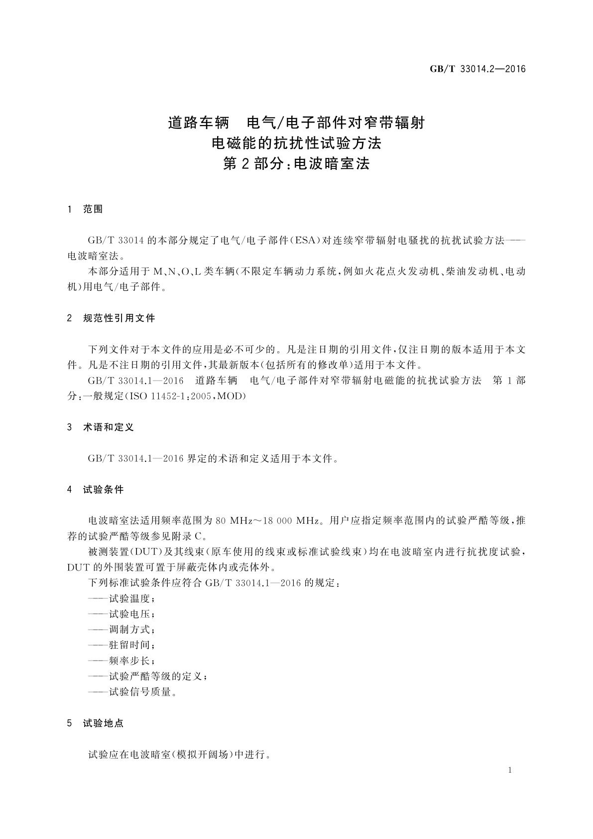 GB/T 33014.2-2016 道路车辆　电气/电子部件对窄带辐射电磁能的抗扰性试验方法　第2部分：电波暗室法
