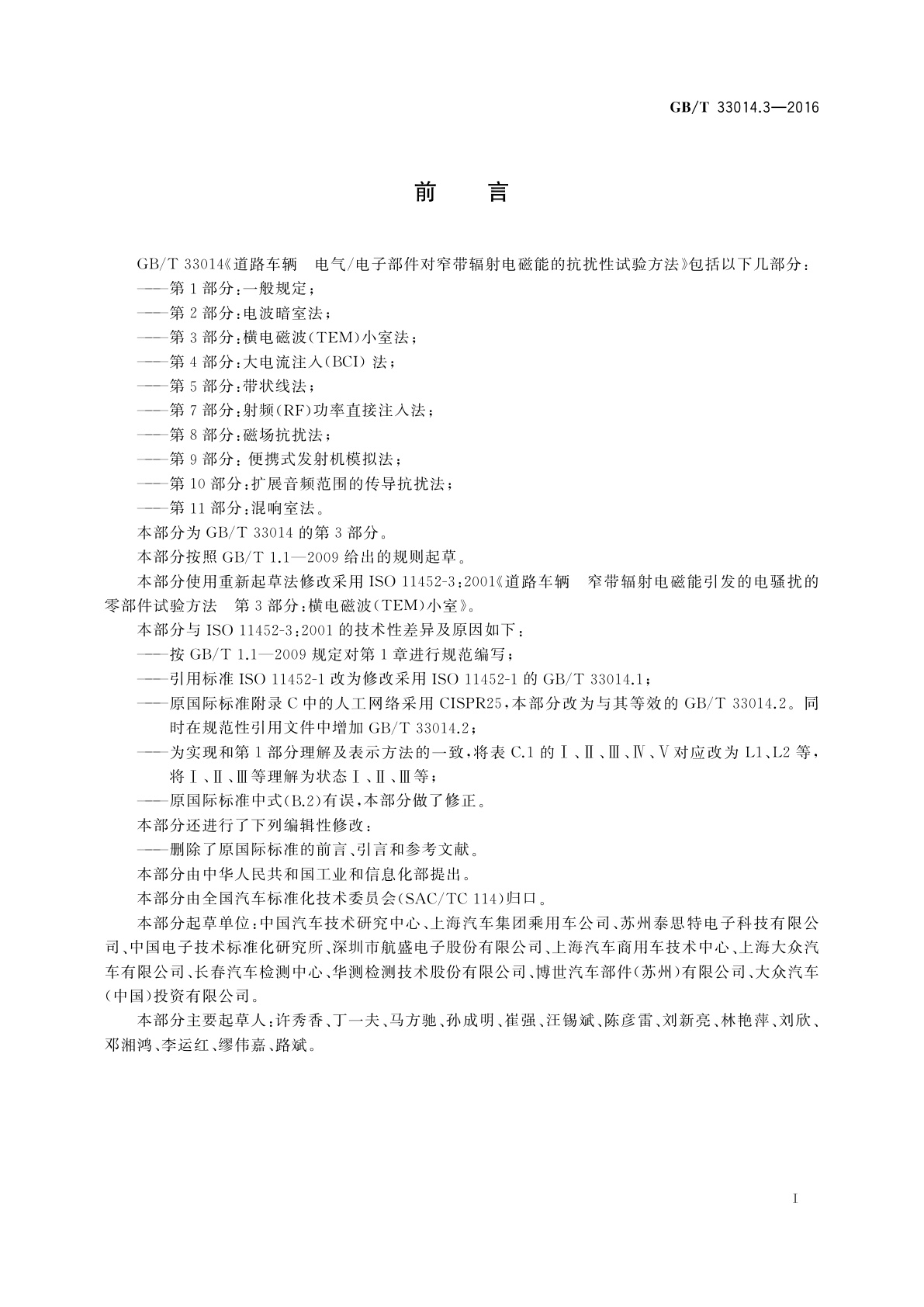 GB/T 33014.3-2016 道路车辆　电气/电子部件对窄带辐射电磁能的抗扰性试验方法　第3部分：横电磁波(TEM)小室法