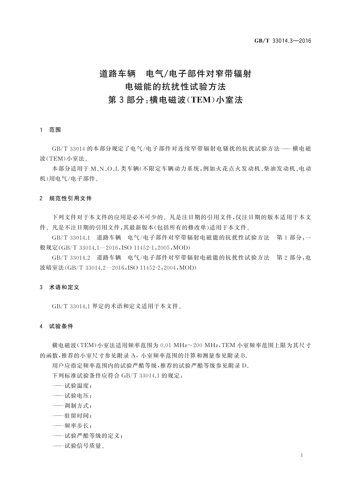 GB/T 33014.3-2016 道路车辆　电气/电子部件对窄带辐射电磁能的抗扰性试验方法　第3部分：横电磁波(TEM)小室法