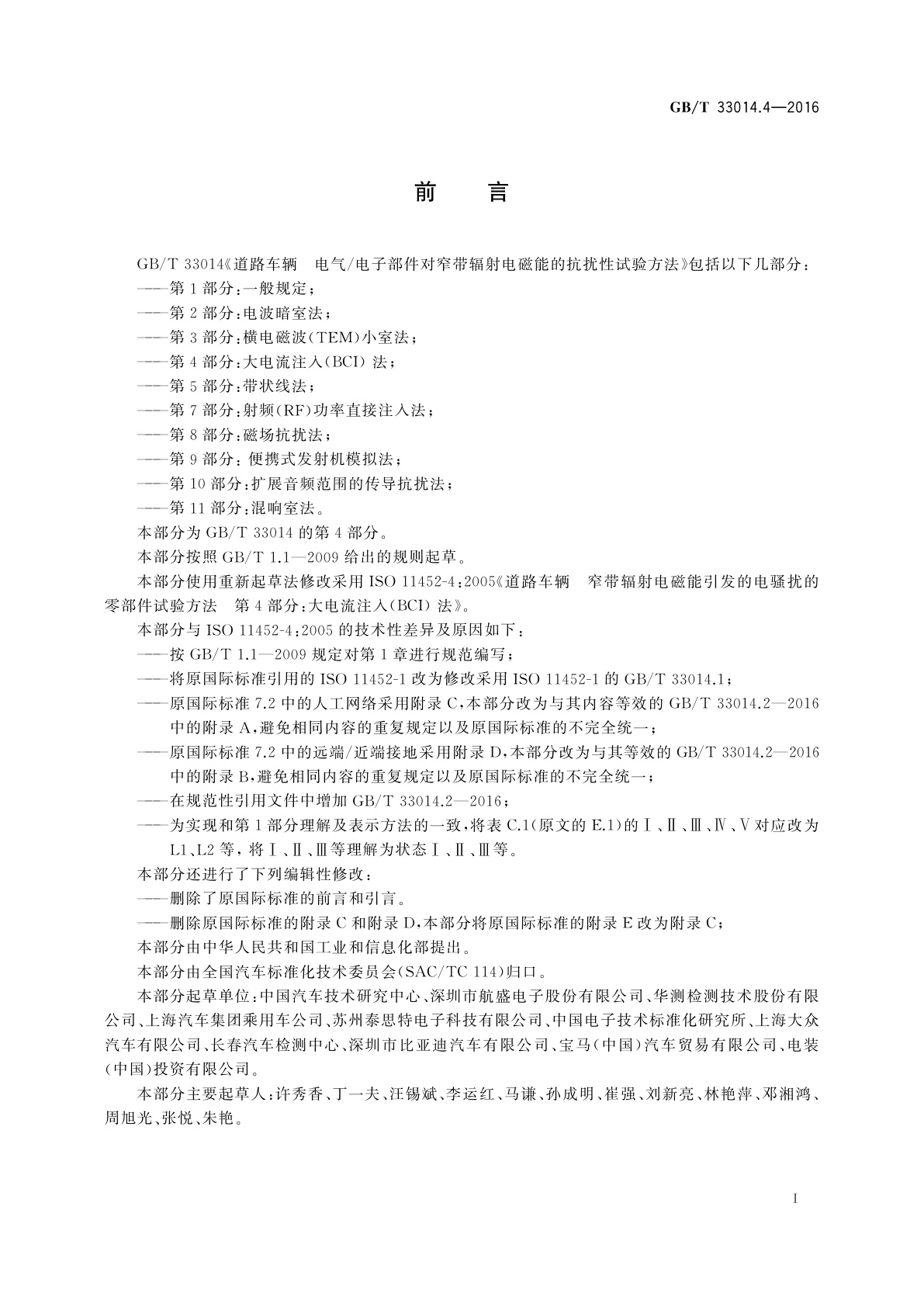 GB/T 33014.4-2016 道路车辆　电气/电子部件对窄带辐射电磁能的抗扰性试验方法　第4部分: 大电流注入(BCI)法