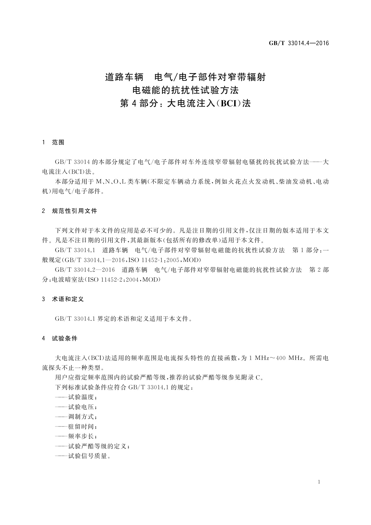 GB/T 33014.4-2016 道路车辆　电气/电子部件对窄带辐射电磁能的抗扰性试验方法　第4部分: 大电流注入(BCI)法