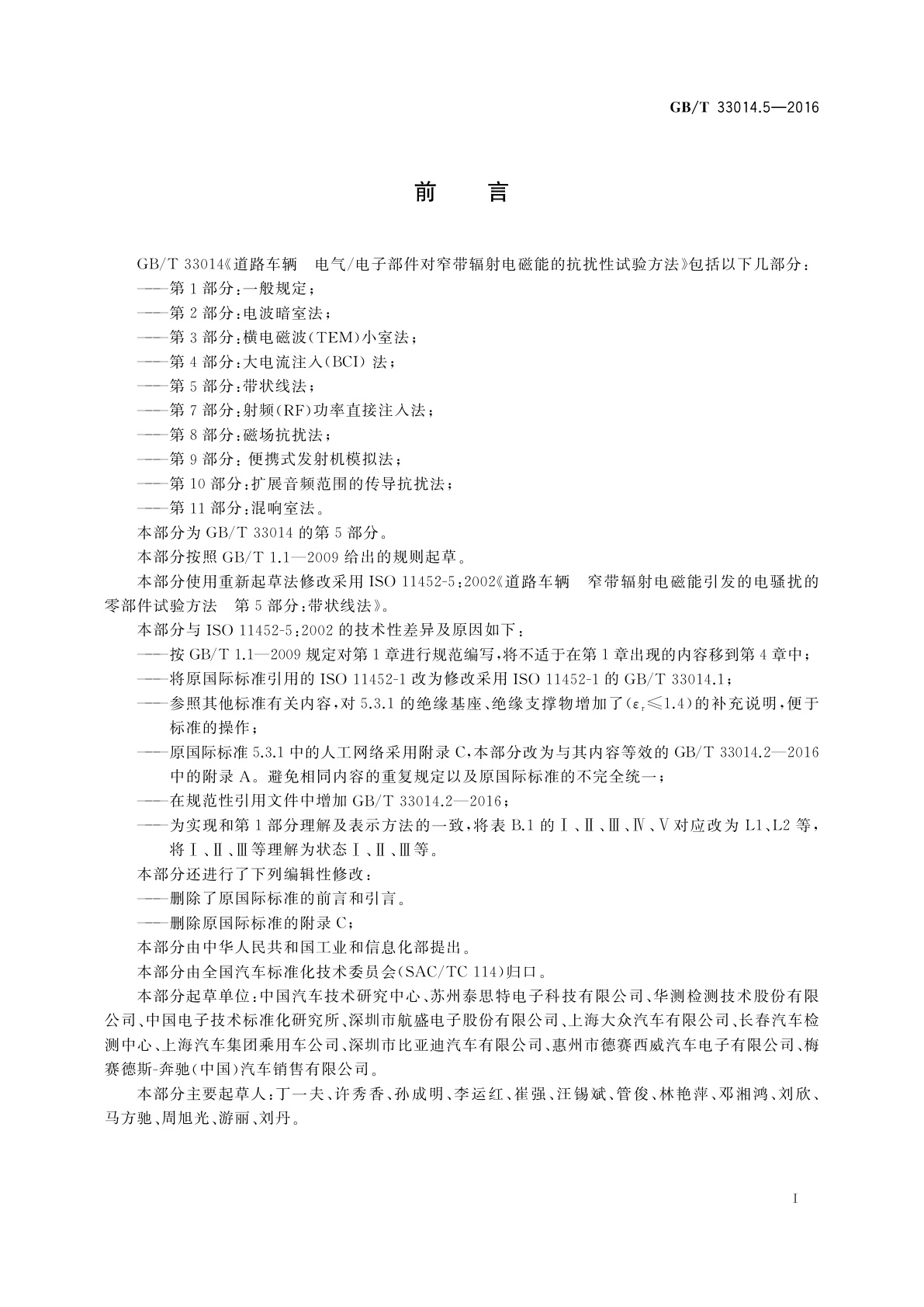 GB/T 33014.5-2016 道路车辆　电气/电子部件对窄带辐射电磁能的抗扰性试验方法　第5部分：带状线法