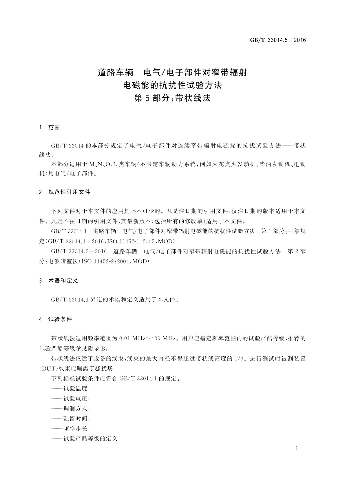 GB/T 33014.5-2016 道路车辆　电气/电子部件对窄带辐射电磁能的抗扰性试验方法　第5部分：带状线法