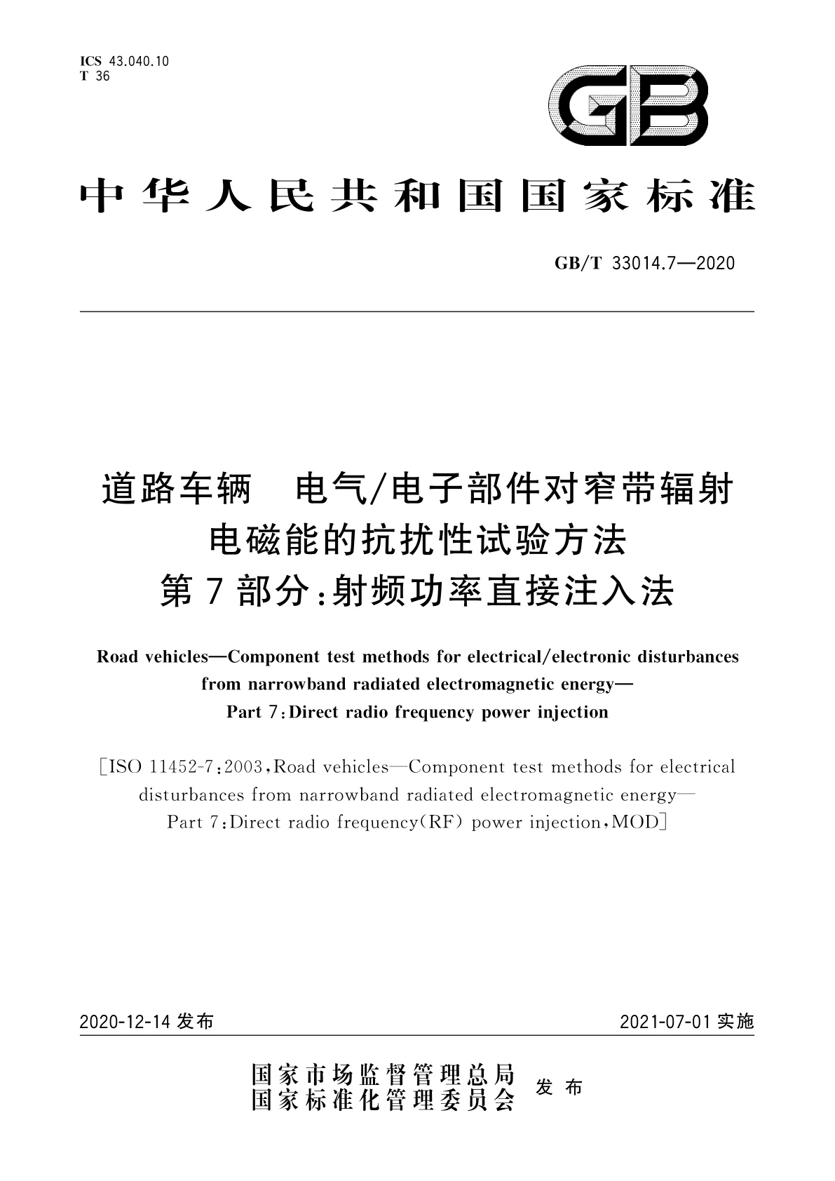 GB/T 33014.7-2020 道路车辆　电气/电子部件对窄带辐射电磁能的抗扰性试验方法　第7部分：射频功率直接注入法