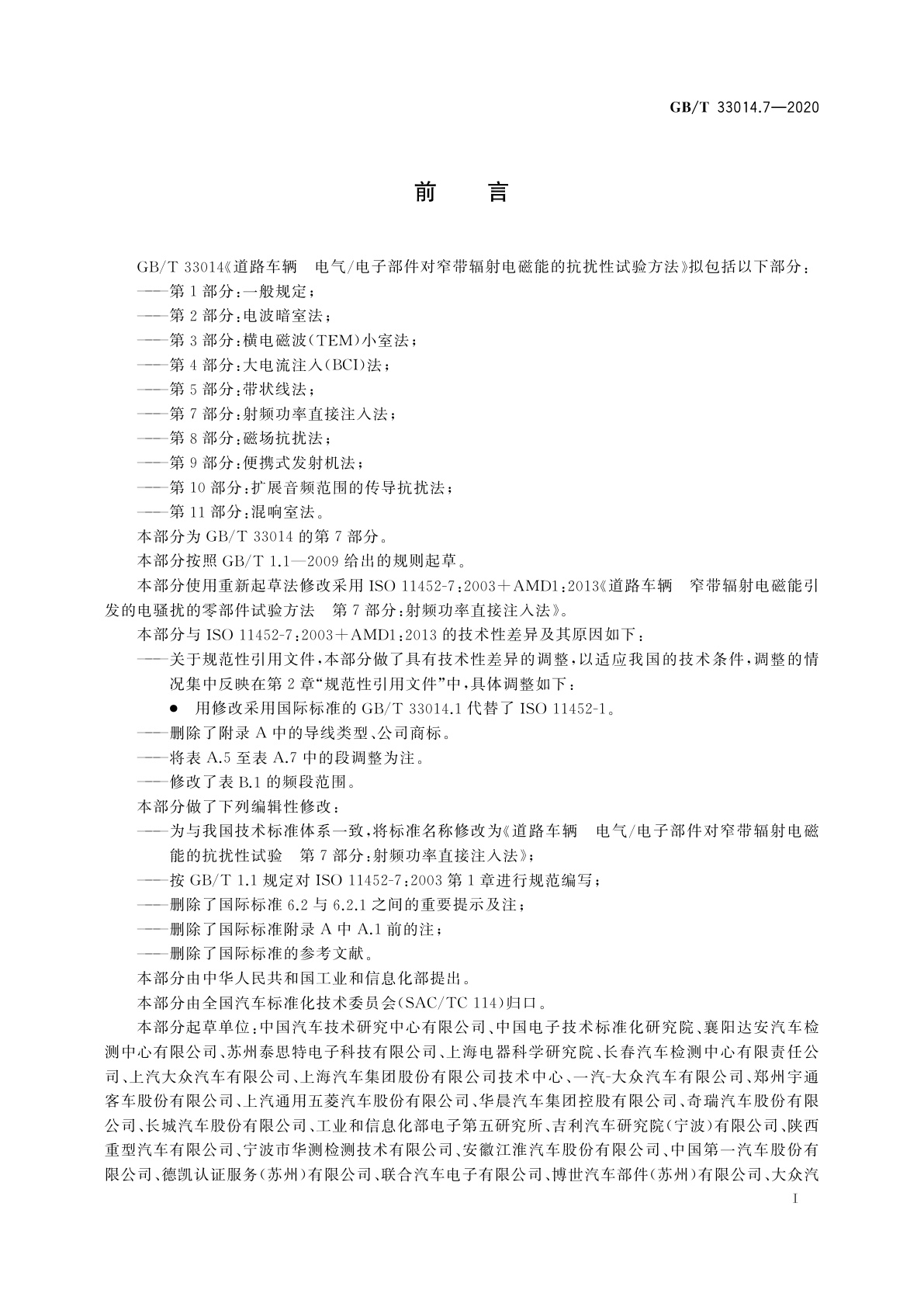 GB/T 33014.7-2020 道路车辆　电气/电子部件对窄带辐射电磁能的抗扰性试验方法　第7部分：射频功率直接注入法