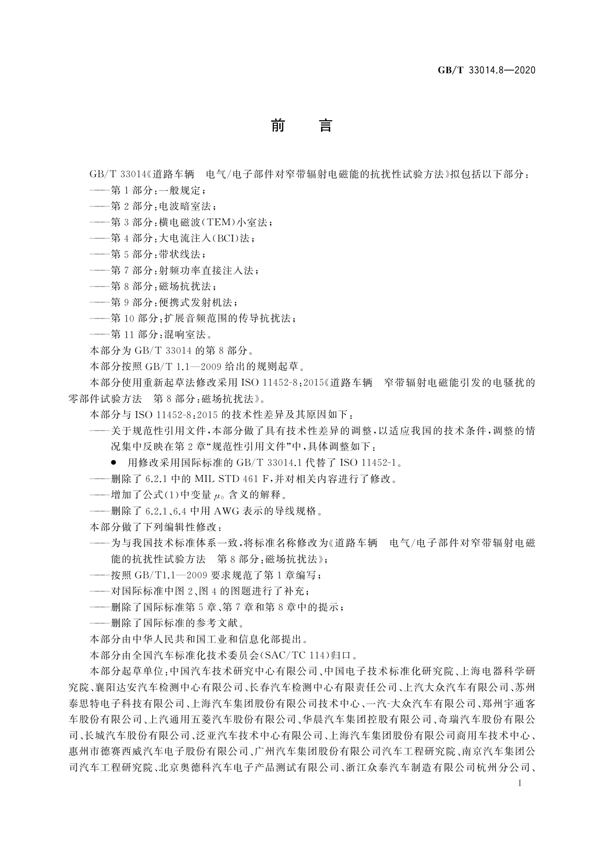 GB/T 33014.8-2020 道路车辆　电气/电子部件对窄带辐射电磁能的抗扰性试验方法　第8部分：磁场抗扰法