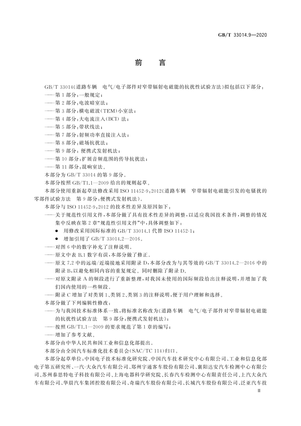 GB/T 33014.9-2020 道路车辆　电气/电子部件对窄带辐射电磁能的抗扰性试验方法　第9部分：便携式发射机法