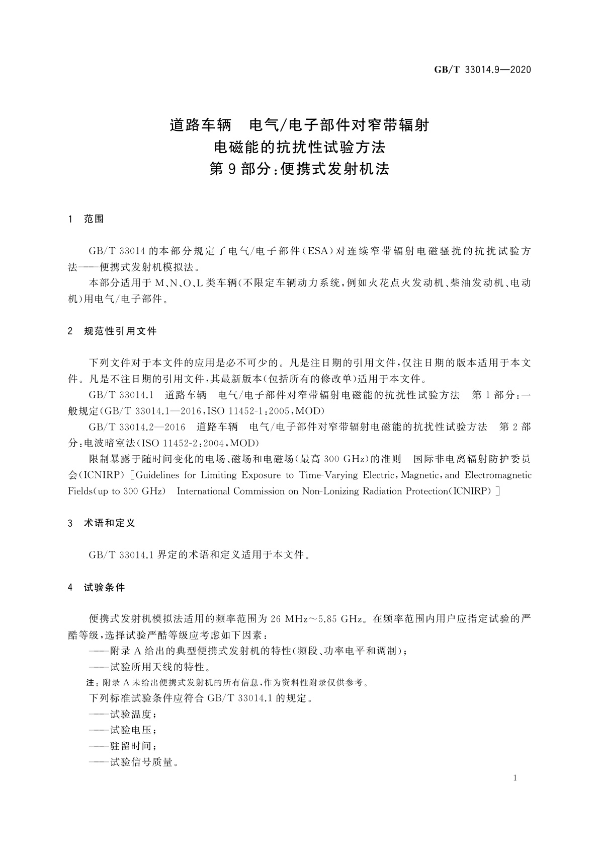 GB/T 33014.9-2020 道路车辆　电气/电子部件对窄带辐射电磁能的抗扰性试验方法　第9部分：便携式发射机法