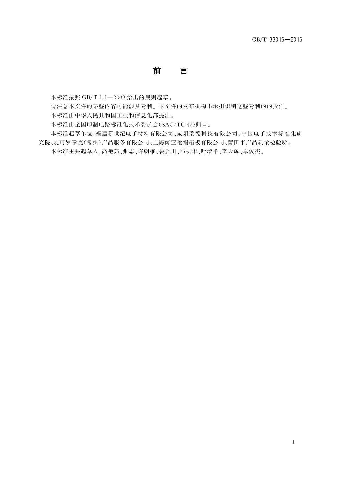 GB/T 33016-2016 多层印制板用粘结片试验方法