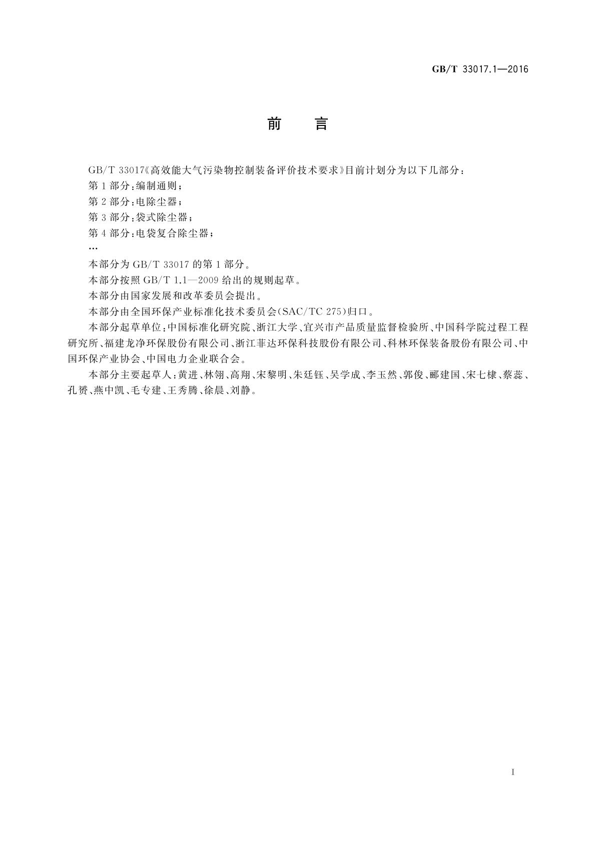 GB/T 33017.1-2016 高效能大气污染物控制装备评价技术要求　第1部分：编制通则