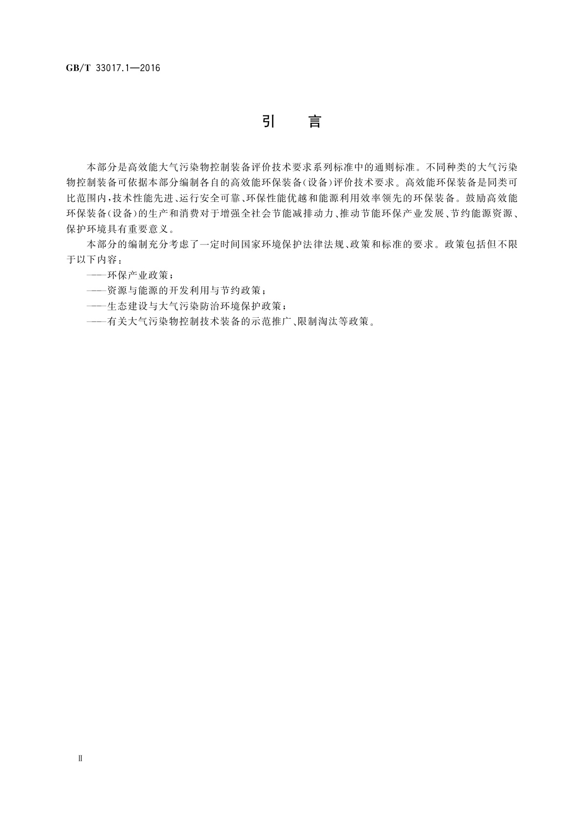GB/T 33017.1-2016 高效能大气污染物控制装备评价技术要求　第1部分：编制通则