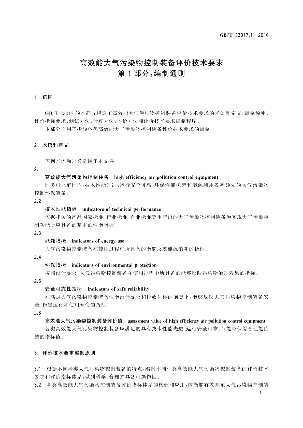 GB/T 33017.1-2016 高效能大气污染物控制装备评价技术要求　第1部分：编制通则
