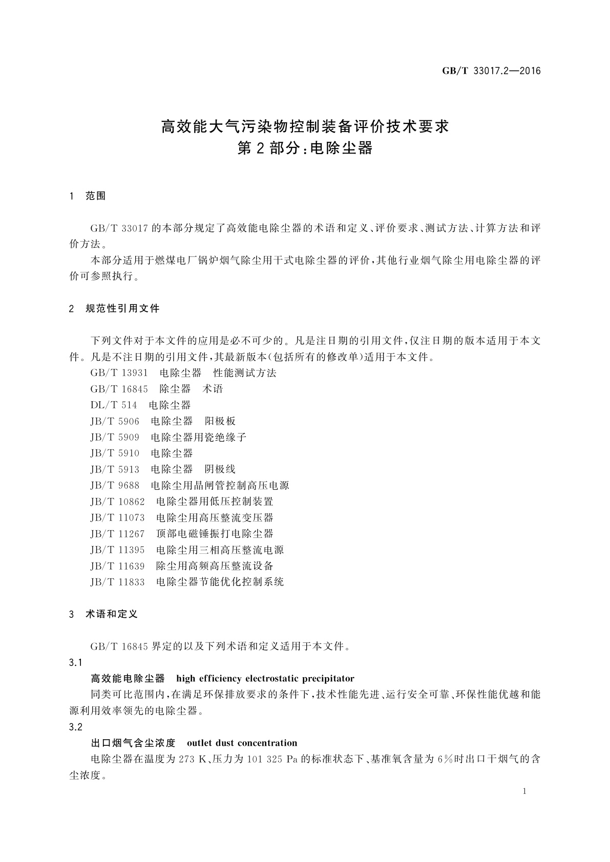 GB/T 33017.2-2016 高效能大气污染物控制装备评价技术要求　第2部分：电除尘器