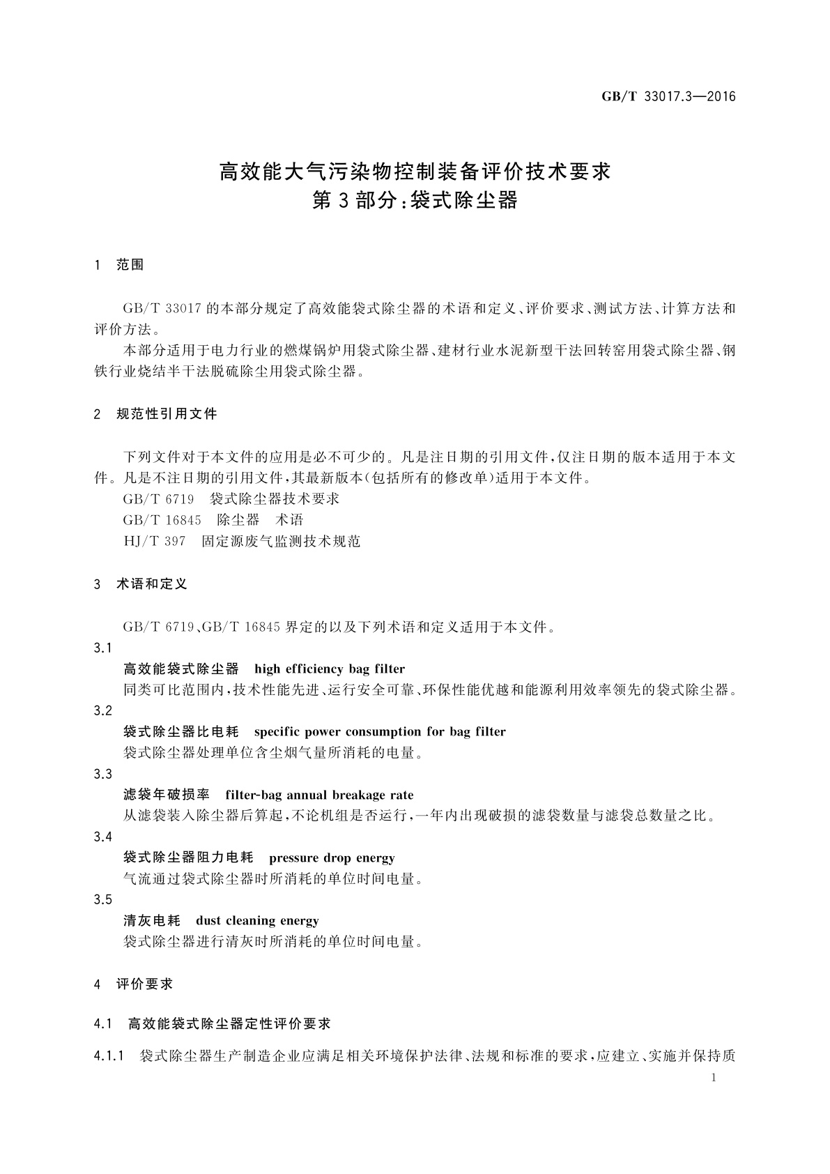 GB/T 33017.3-2016 高效能大气污染物控制装备评价技术要求　第3部分：袋式除尘器
