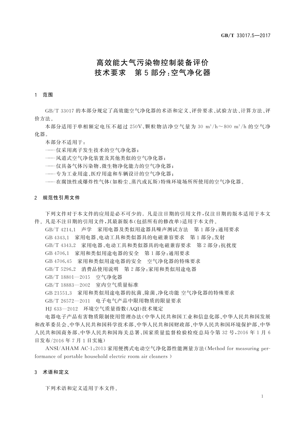 GB/T 33017.5-2017 高效能大气污染物控制装备评价技术要求　第5部分：空气净化器