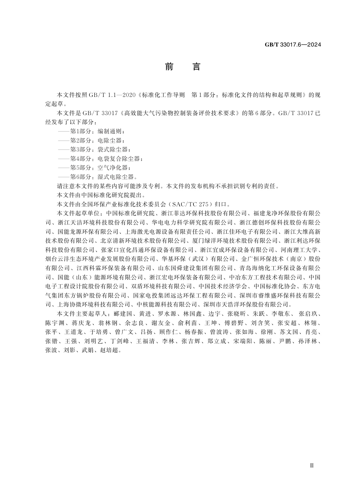 GB/T 33017.6-2024 高效能大气污染物控制装备评价技术要求　第6部分：湿式电除尘器