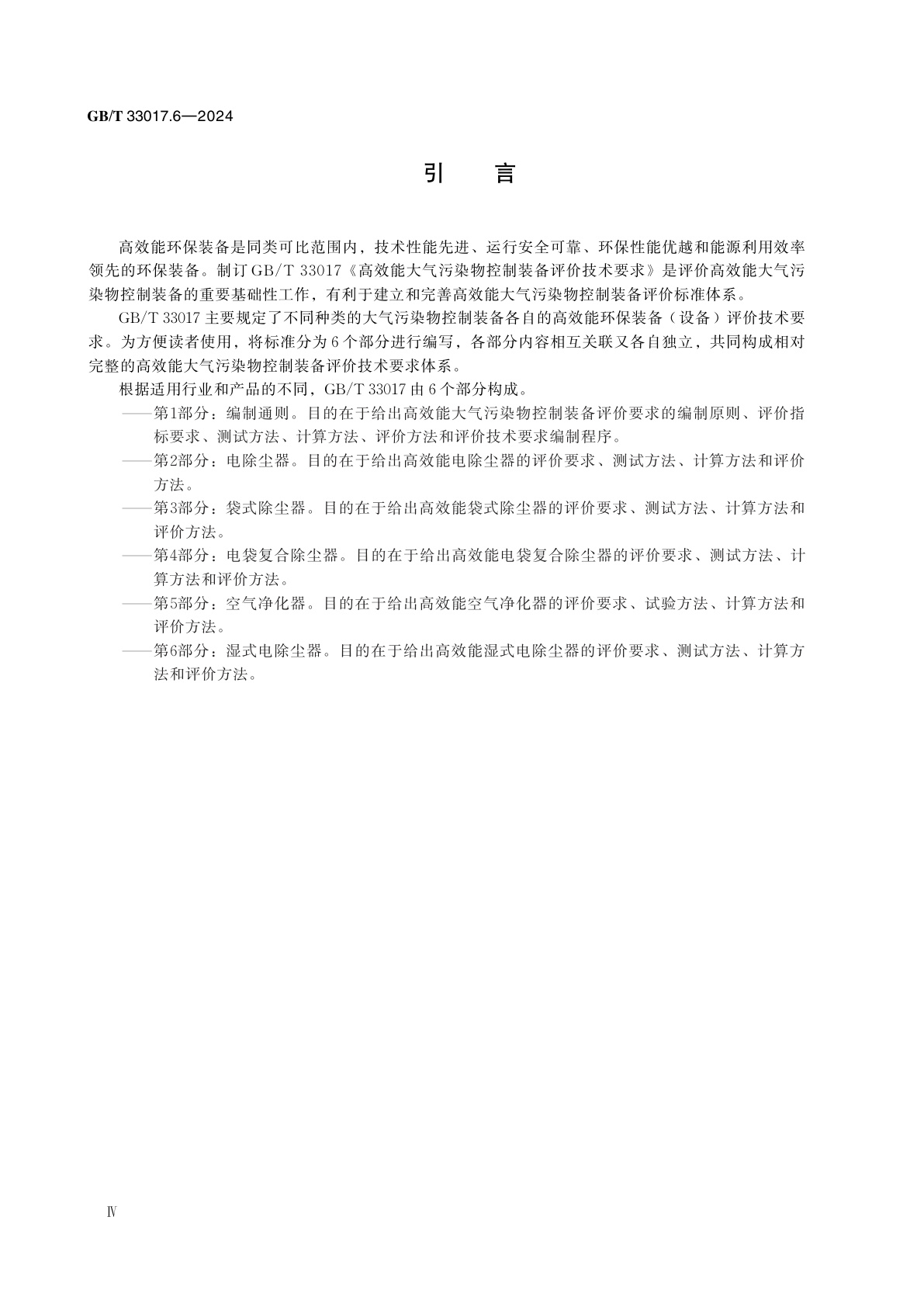 GB/T 33017.6-2024 高效能大气污染物控制装备评价技术要求　第6部分：湿式电除尘器